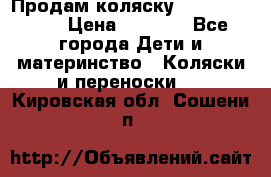 Продам коляску Camarillo elf › Цена ­ 8 000 - Все города Дети и материнство » Коляски и переноски   . Кировская обл.,Сошени п.